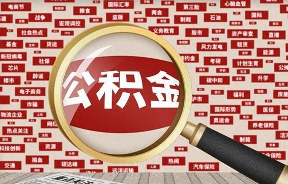 泰安房子提取公积金（房子提取公积金需要满足哪些条件）